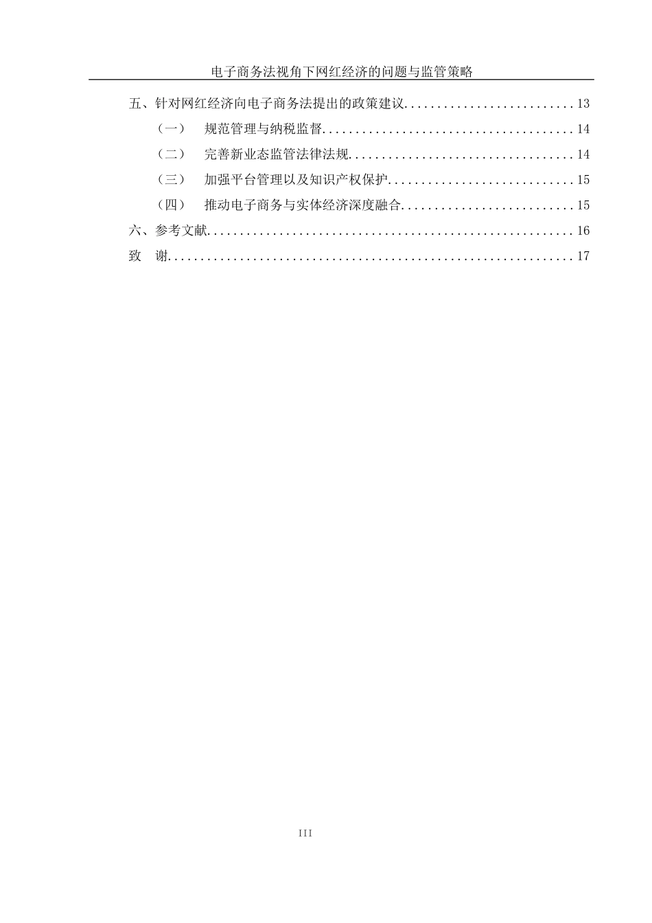 25年WH电子商务及法律 电子商务法视角下网红经济的问题与监管策略12.1-AI4.63-约11452字符.docx_第2页