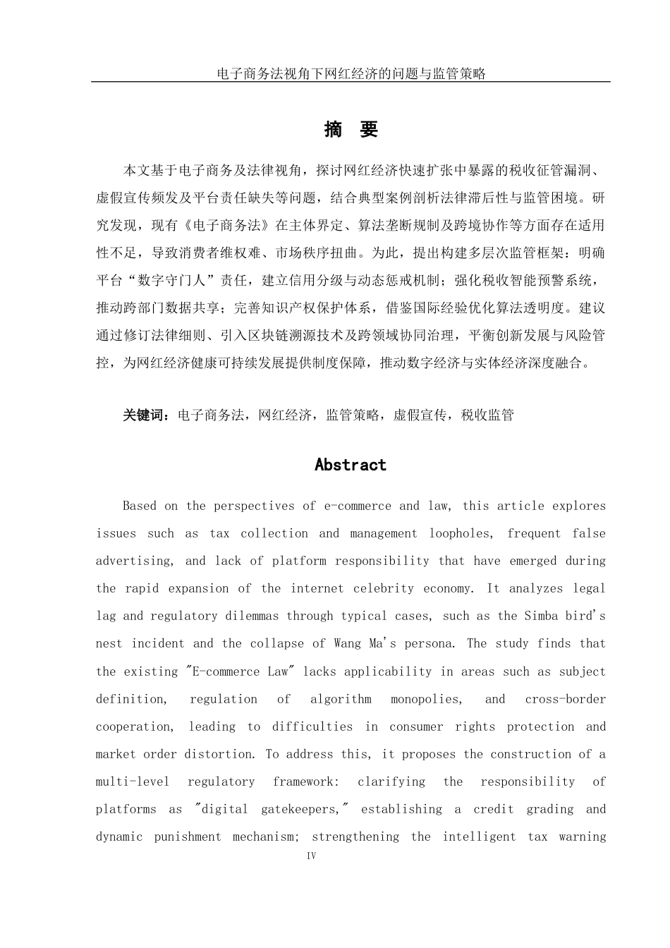 25年WH电子商务及法律 电子商务法视角下网红经济的问题与监管策略12.1-AI4.63-约11452字符.docx_第3页