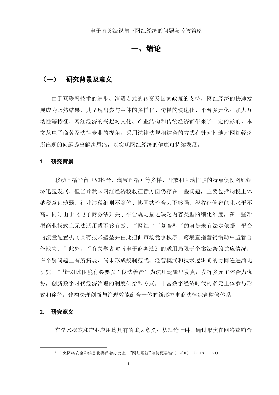 25年WH电子商务及法律 电子商务法视角下网红经济的问题与监管策略12.1-AI4.63-约11452字符.docx_第5页