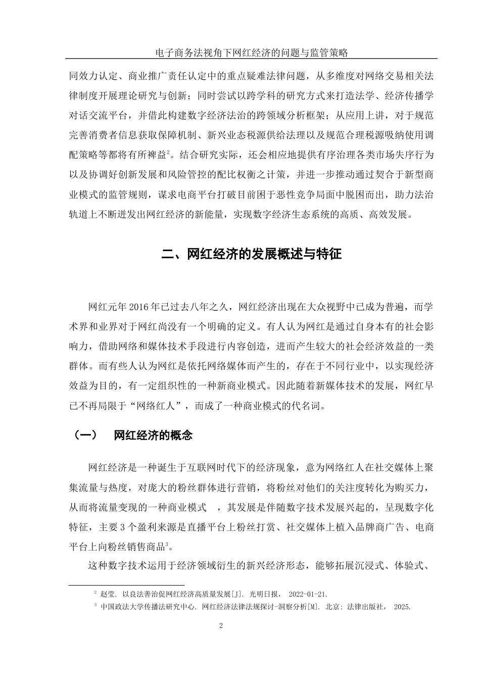 25年WH电子商务及法律 电子商务法视角下网红经济的问题与监管策略12.1-AI4.63-约11452字符.docx_第6页