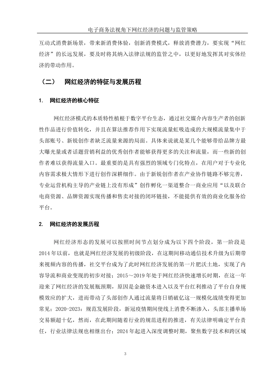25年WH电子商务及法律 电子商务法视角下网红经济的问题与监管策略12.1-AI4.63-约11452字符.docx_第7页