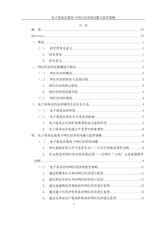 25年WH电子商务及法律 电子商务法视角下网红经济的问题与监管策略12.1-AI4.63-约11452字符.docx
