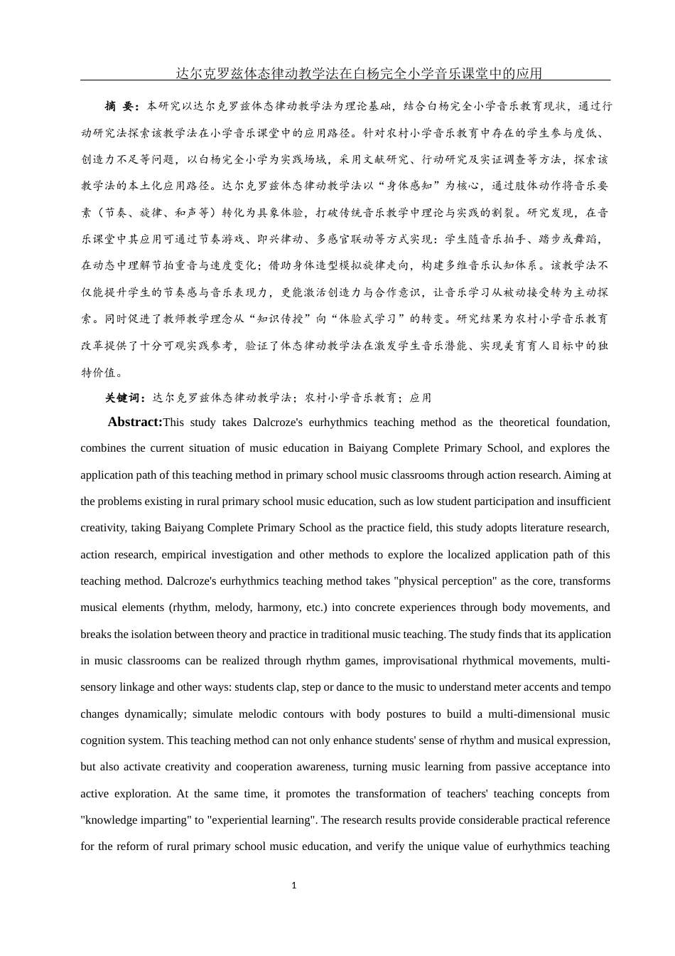 25年WH音乐学 达尔克罗兹体态律动教学法在白杨完全小学音乐课堂中的运用13.69-AI25.9-约9315字符.docx_第2页