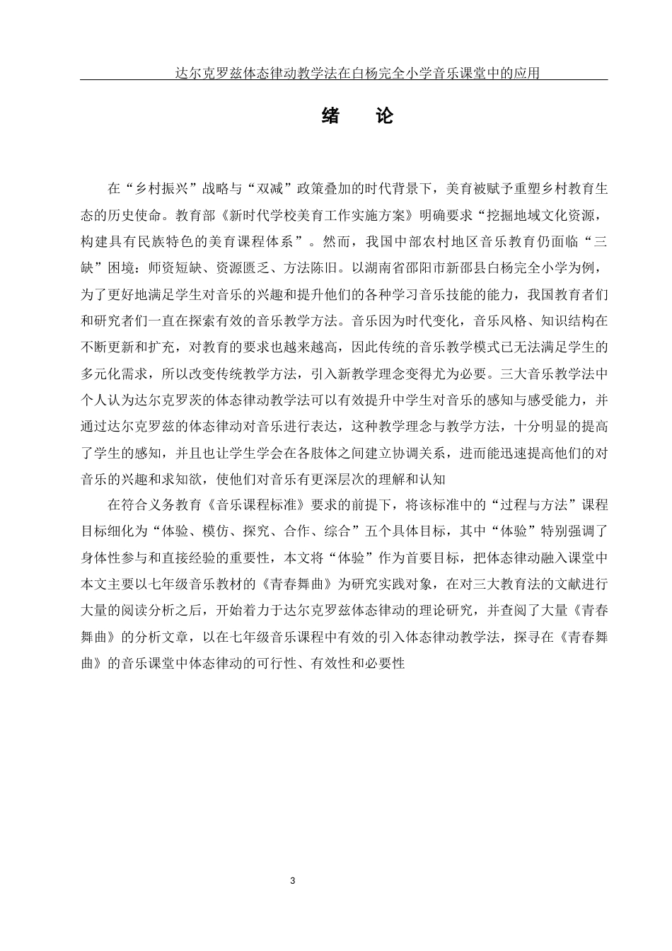 25年WH音乐学 达尔克罗兹体态律动教学法在白杨完全小学音乐课堂中的运用13.69-AI25.9-约9315字符.docx_第4页