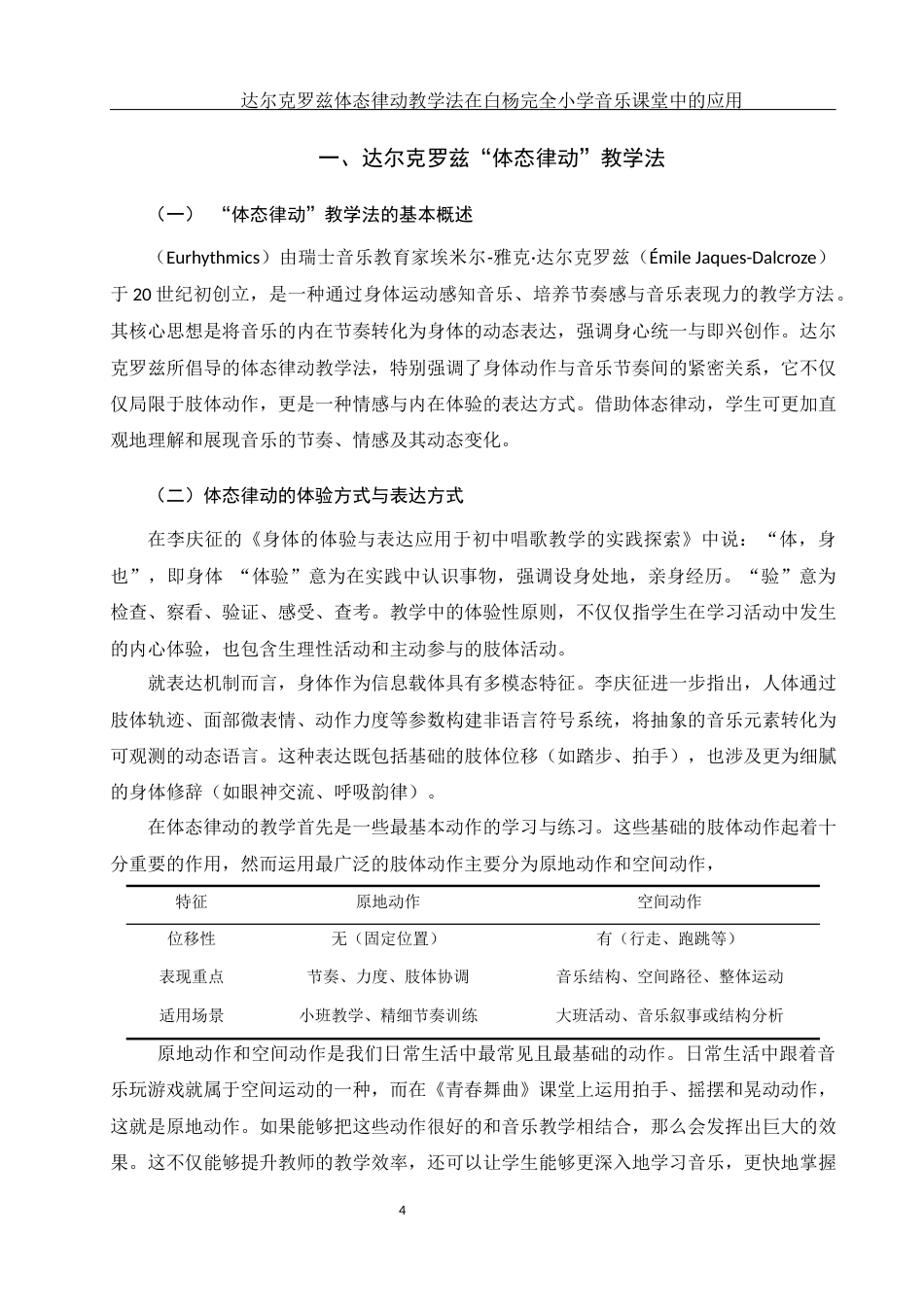25年WH音乐学 达尔克罗兹体态律动教学法在白杨完全小学音乐课堂中的运用13.69-AI25.9-约9315字符.docx_第5页