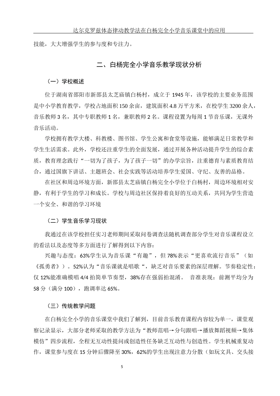 25年WH音乐学 达尔克罗兹体态律动教学法在白杨完全小学音乐课堂中的运用13.69-AI25.9-约9315字符.docx_第6页