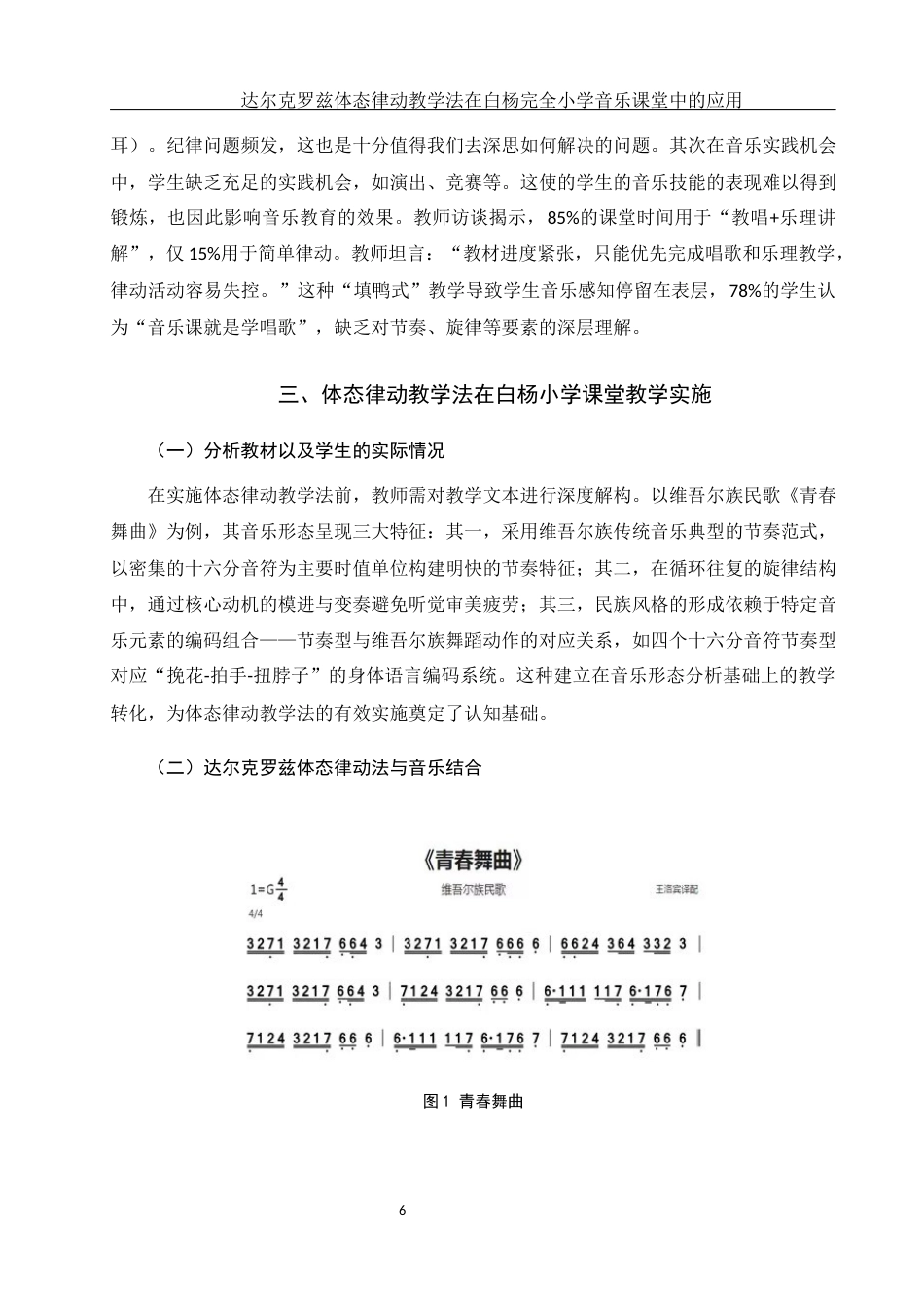 25年WH音乐学 达尔克罗兹体态律动教学法在白杨完全小学音乐课堂中的运用13.69-AI25.9-约9315字符.docx_第7页