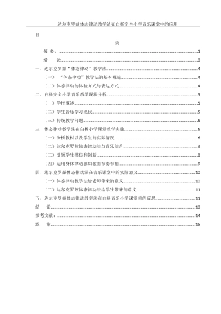 25年WH音乐学 达尔克罗兹体态律动教学法在白杨完全小学音乐课堂中的运用13.69-AI25.9-约9315字符.docx