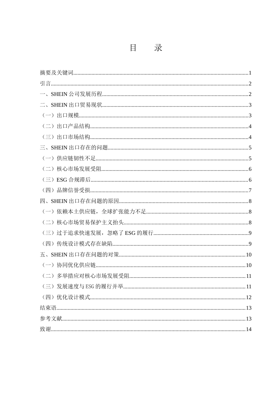 25年WH国际经济与贸易 跨境电商背景下SHEIN出口存在问题及对策研究5.98-AI20.13-约10940字符.docx_第1页
