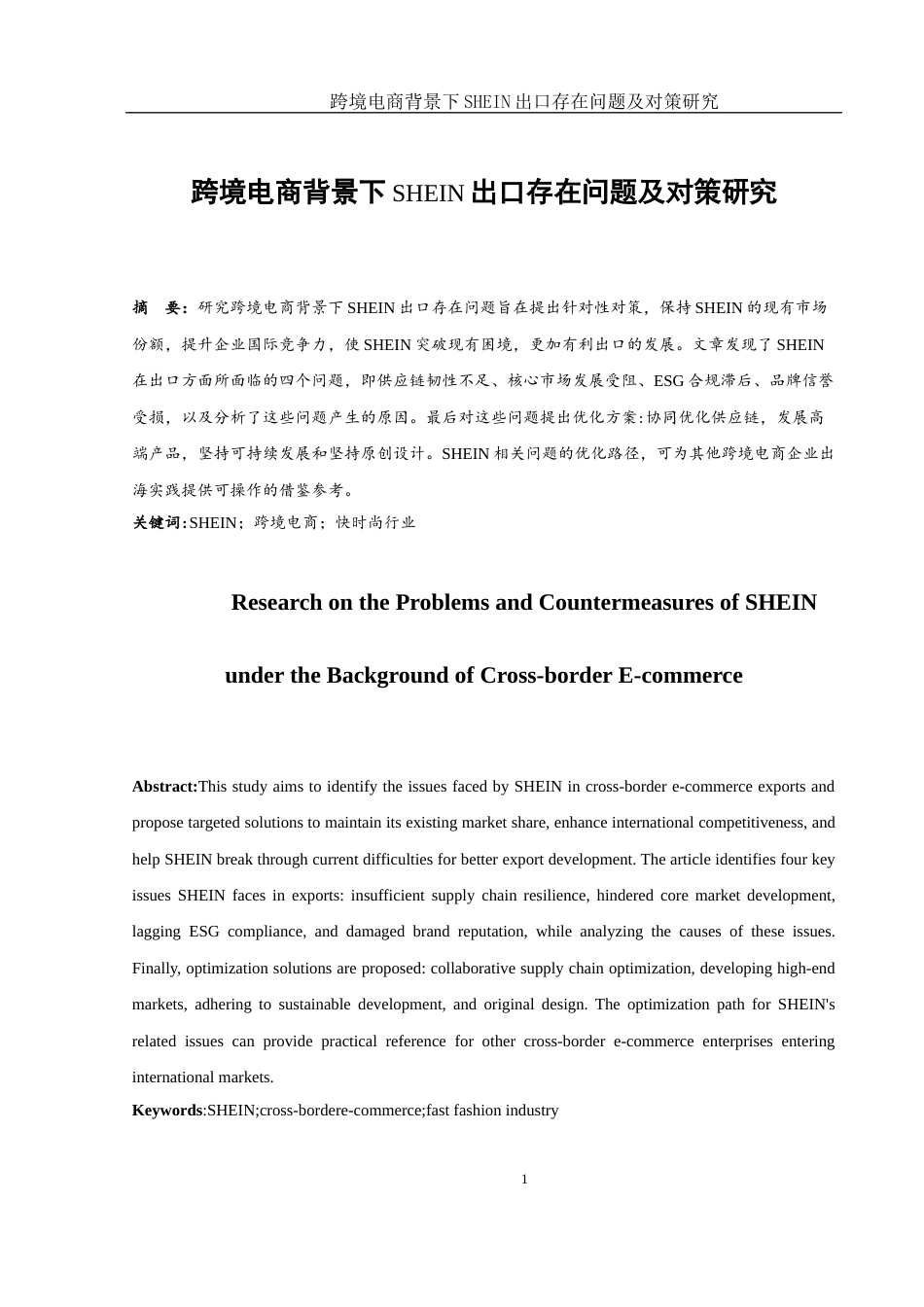 25年WH国际经济与贸易 跨境电商背景下SHEIN出口存在问题及对策研究5.98-AI20.13-约10940字符.docx_第2页