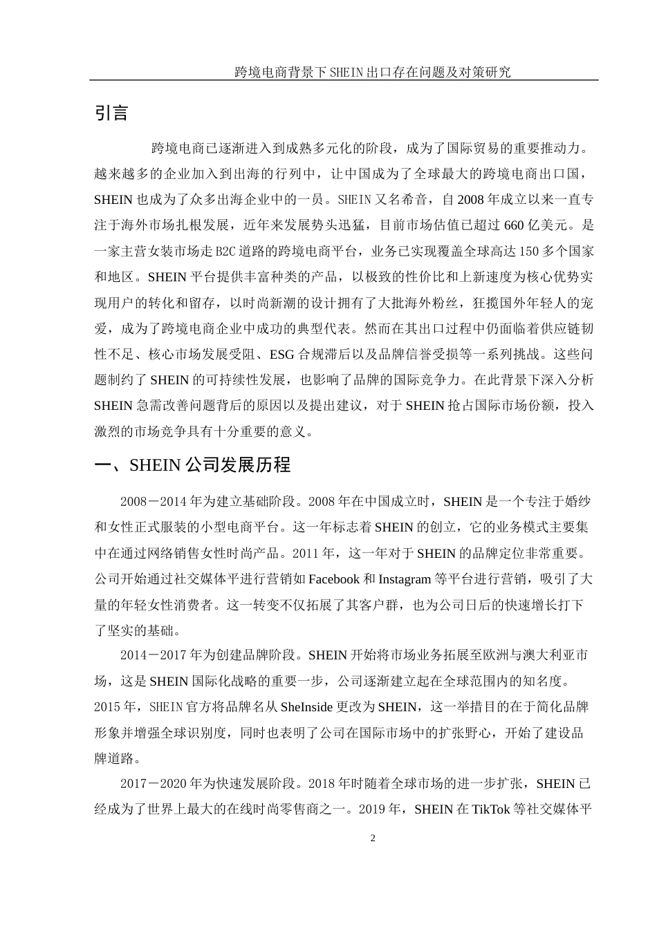 25年WH国际经济与贸易 跨境电商背景下SHEIN出口存在问题及对策研究5.98-AI20.13-约10940字符.docx_第3页