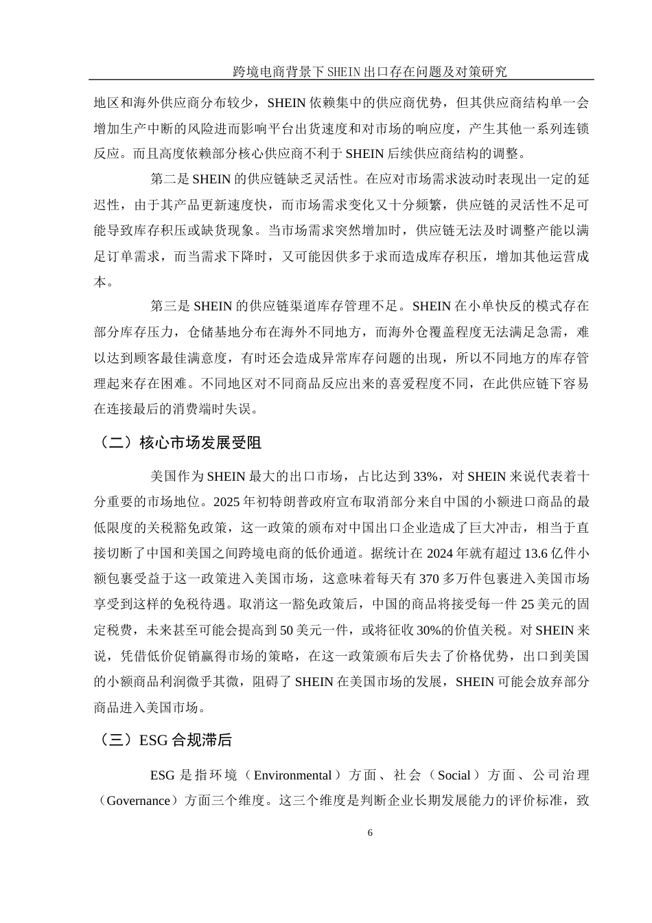 25年WH国际经济与贸易 跨境电商背景下SHEIN出口存在问题及对策研究5.98-AI20.13-约10940字符.docx_第7页