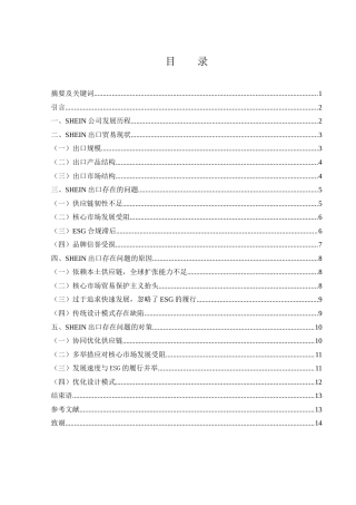 25年WH国际经济与贸易 跨境电商背景下SHEIN出口存在问题及对策研究5.98-AI20.13-约10940字符.docx