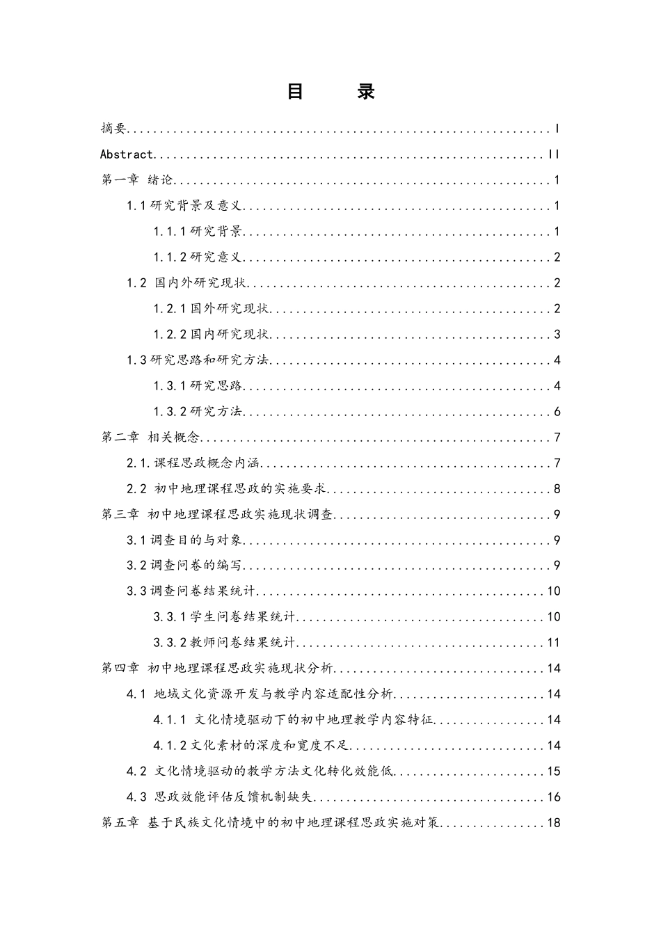 25年WH地理科学 初中地理课程思政实施现状及对策研究——以江华瑶族自治县第三民族中学为例0.96-AI2.79-约15065字符.docx_第1页