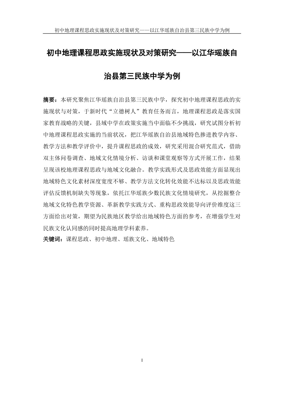 25年WH地理科学 初中地理课程思政实施现状及对策研究——以江华瑶族自治县第三民族中学为例0.96-AI2.79-约15065字符.docx_第3页