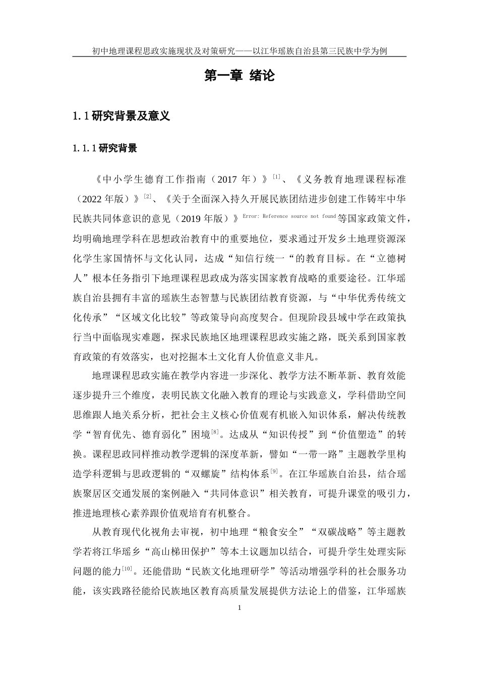 25年WH地理科学 初中地理课程思政实施现状及对策研究——以江华瑶族自治县第三民族中学为例0.96-AI2.79-约15065字符.docx_第6页
