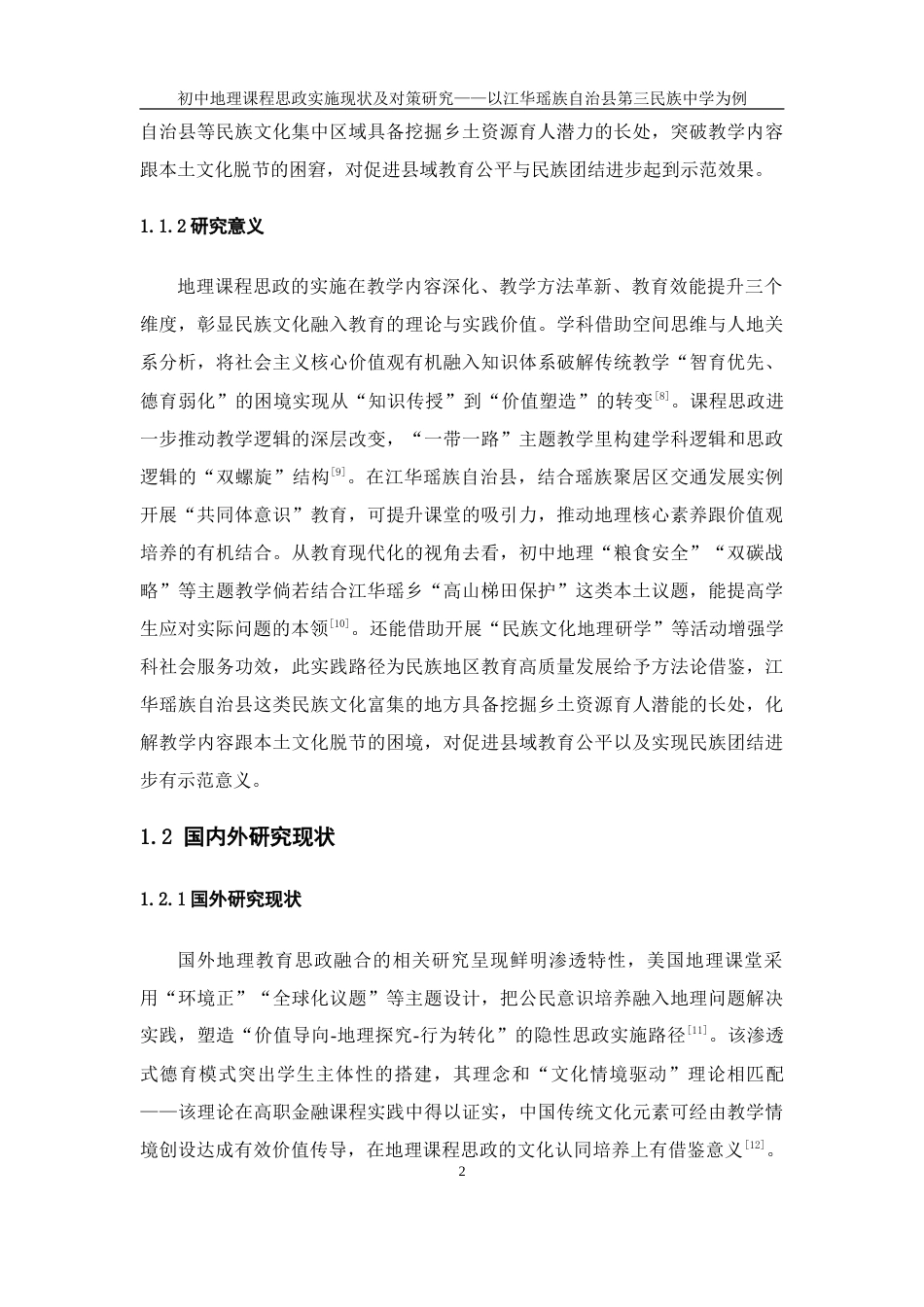 25年WH地理科学 初中地理课程思政实施现状及对策研究——以江华瑶族自治县第三民族中学为例0.96-AI2.79-约15065字符.docx_第7页