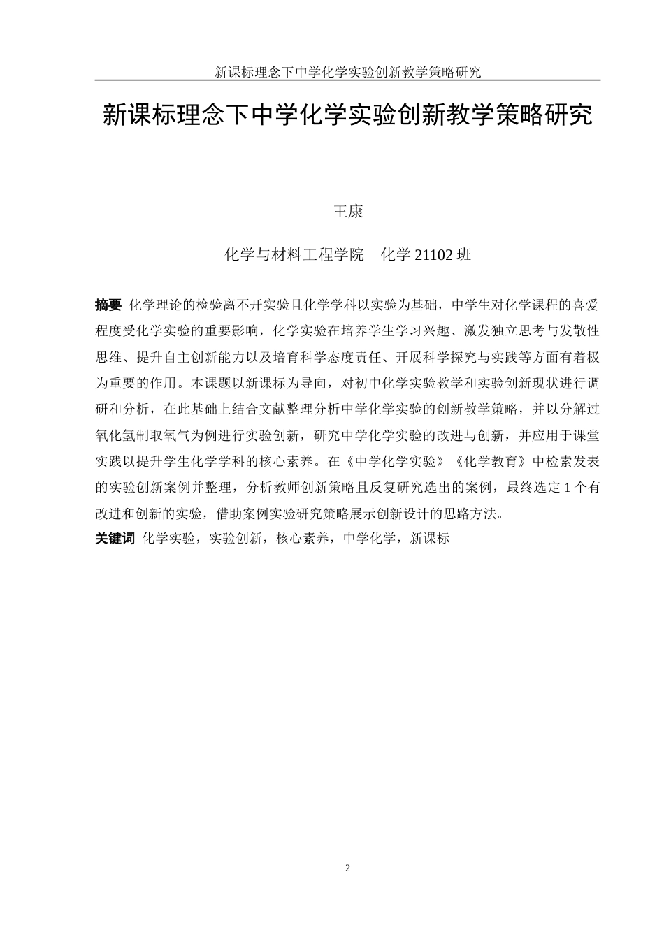 25年WH化学 新课标理念下中学化学实验创新教学策略研究13.52-AI10.99-约12914字符.docx_第2页
