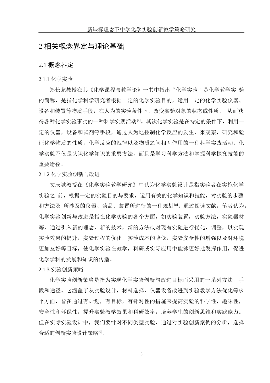 25年WH化学 新课标理念下中学化学实验创新教学策略研究13.52-AI10.99-约12914字符.docx_第5页