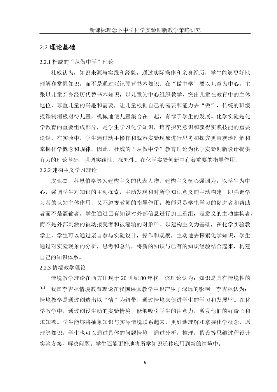25年WH化学 新课标理念下中学化学实验创新教学策略研究13.52-AI10.99-约12914字符.docx_第6页