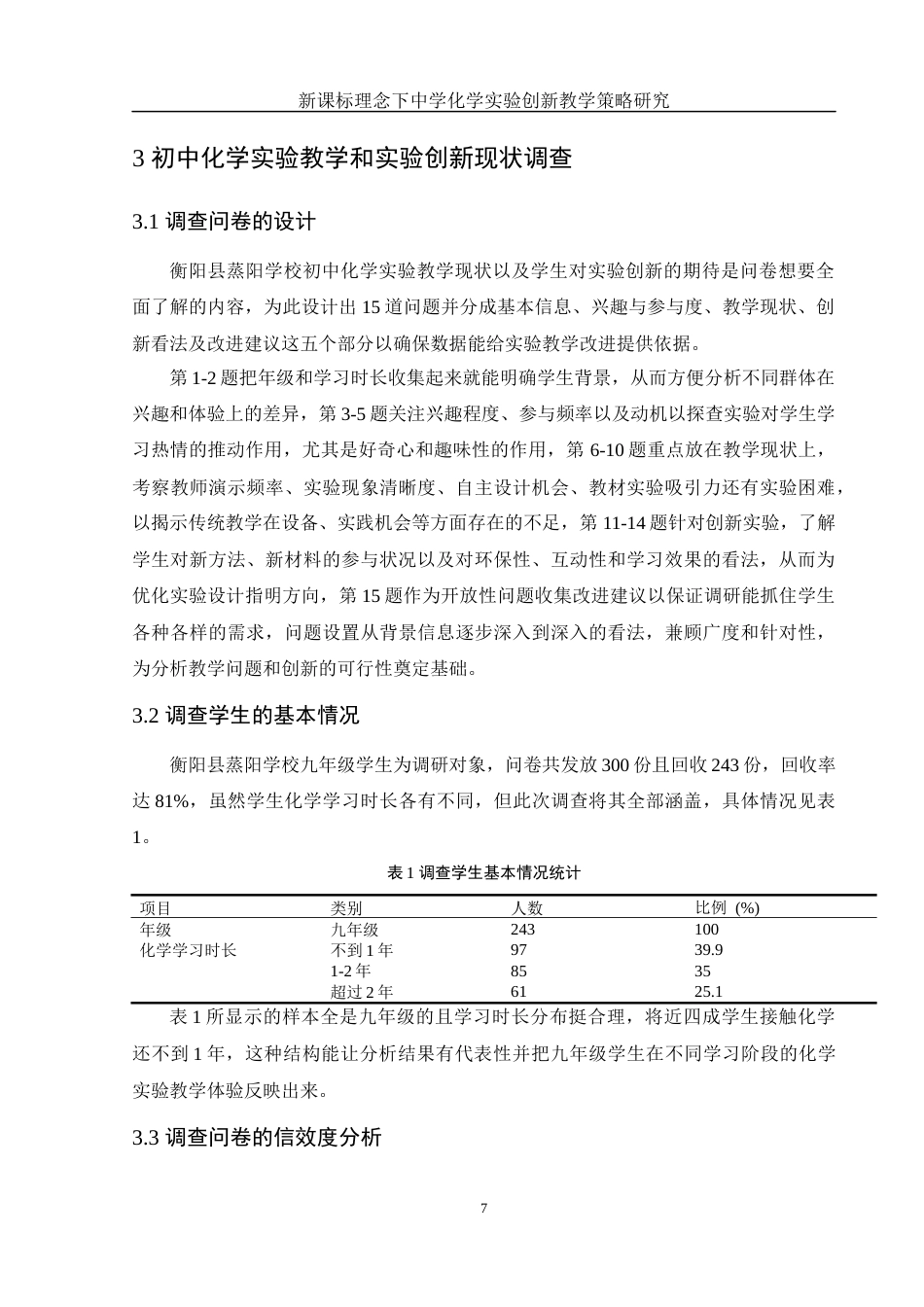 25年WH化学 新课标理念下中学化学实验创新教学策略研究13.52-AI10.99-约12914字符.docx_第7页
