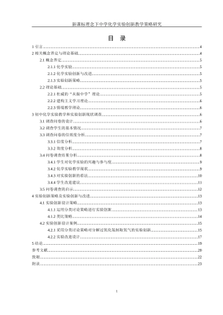 25年WH化学 新课标理念下中学化学实验创新教学策略研究13.52-AI10.99-约12914字符.docx