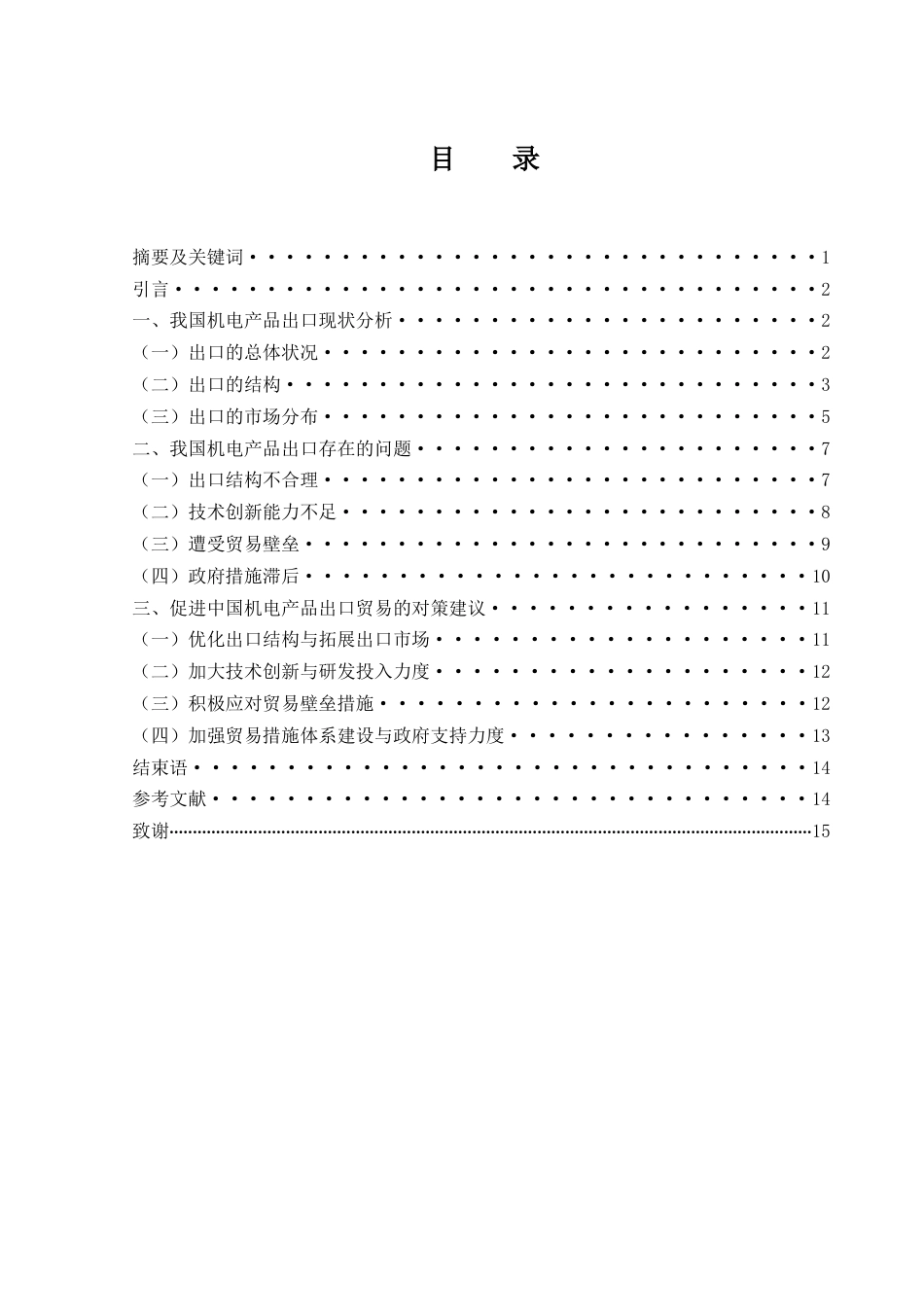 25年WH国际经济与贸易 中国机电产品出口贸易研究10.11-AI15.27-约10806字符.docx_第1页