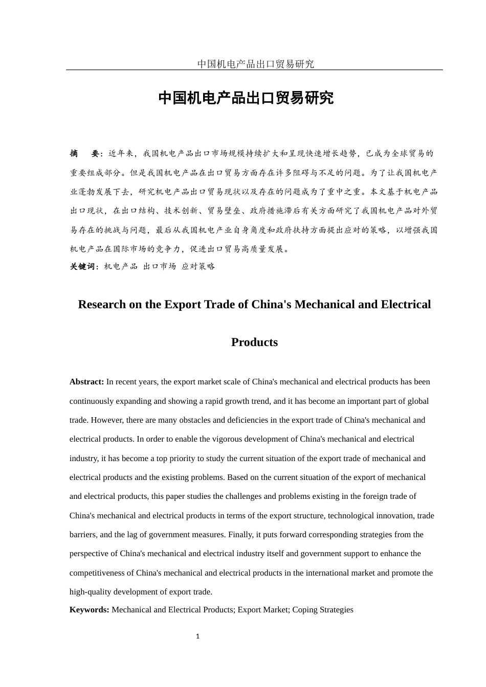 25年WH国际经济与贸易 中国机电产品出口贸易研究10.11-AI15.27-约10806字符.docx_第2页