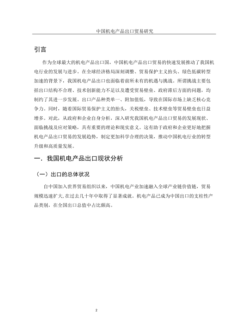 25年WH国际经济与贸易 中国机电产品出口贸易研究10.11-AI15.27-约10806字符.docx_第3页