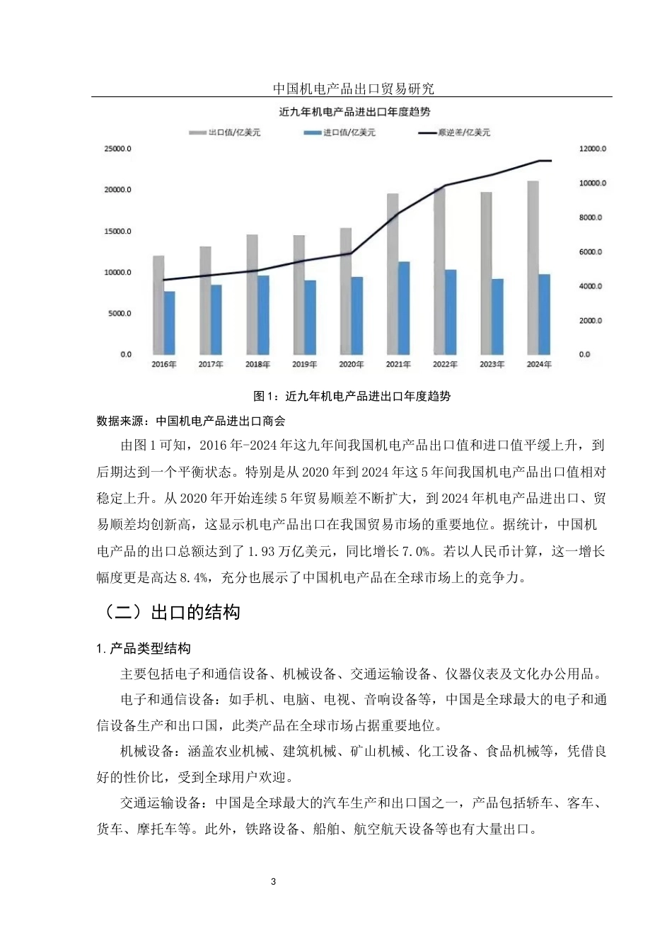 25年WH国际经济与贸易 中国机电产品出口贸易研究10.11-AI15.27-约10806字符.docx_第4页