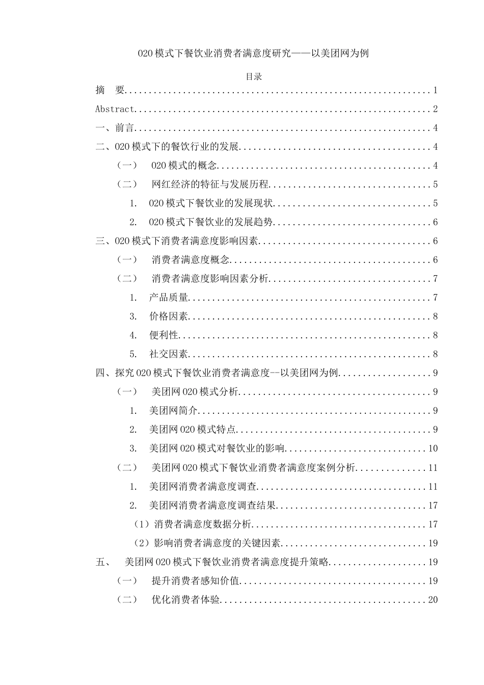 25年WH电子商务及法律 O2O模式下餐饮业消费者满意度研究——以美团网为例3.79-AI2.02-约11954字符.docx_第1页