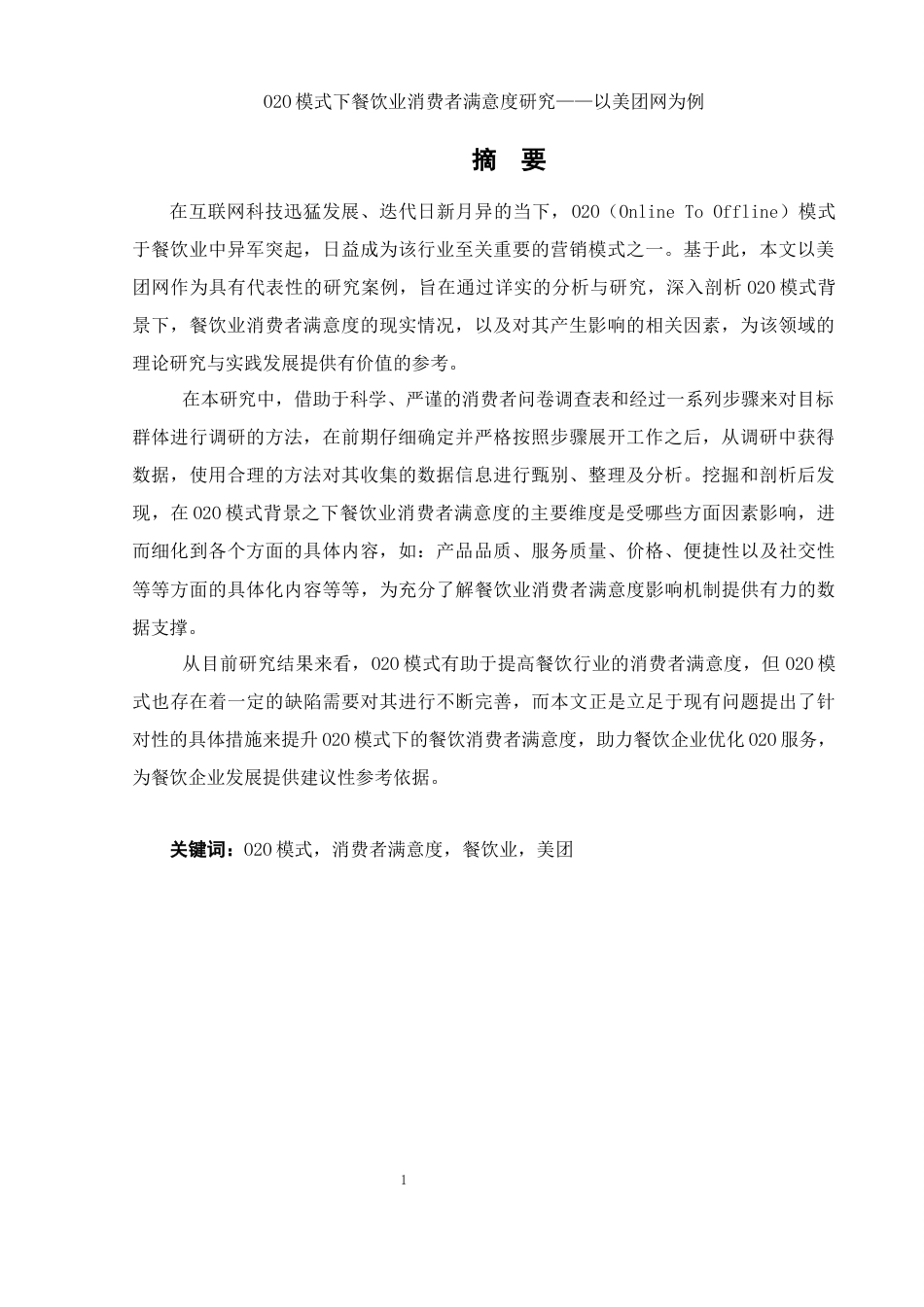 25年WH电子商务及法律 O2O模式下餐饮业消费者满意度研究——以美团网为例3.79-AI2.02-约11954字符.docx_第3页