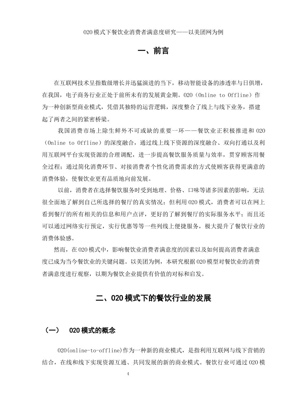 25年WH电子商务及法律 O2O模式下餐饮业消费者满意度研究——以美团网为例3.79-AI2.02-约11954字符.docx_第6页