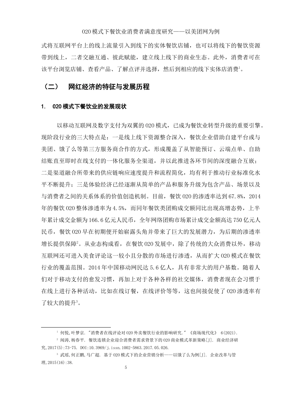 25年WH电子商务及法律 O2O模式下餐饮业消费者满意度研究——以美团网为例3.79-AI2.02-约11954字符.docx_第7页