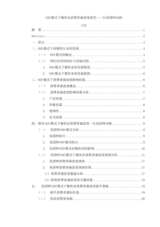 25年WH电子商务及法律 O2O模式下餐饮业消费者满意度研究——以美团网为例3.79-AI2.02-约11954字符.docx