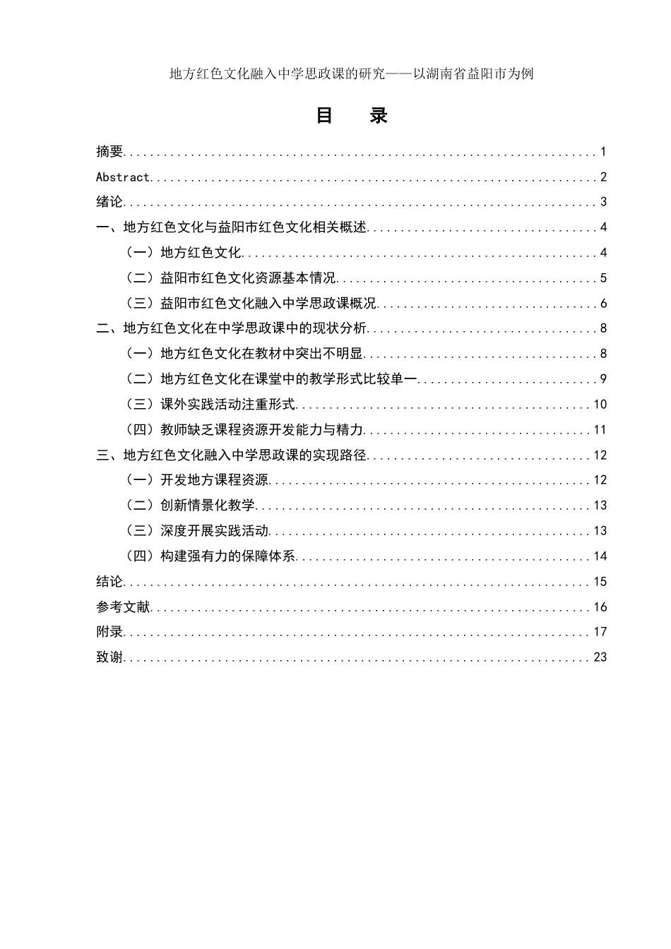 25年WH思想政治教育 地方红色文化融入中学思政课的研究——以湖南省益阳市为例18.08-AI7.47-约16610字符.docx_第1页