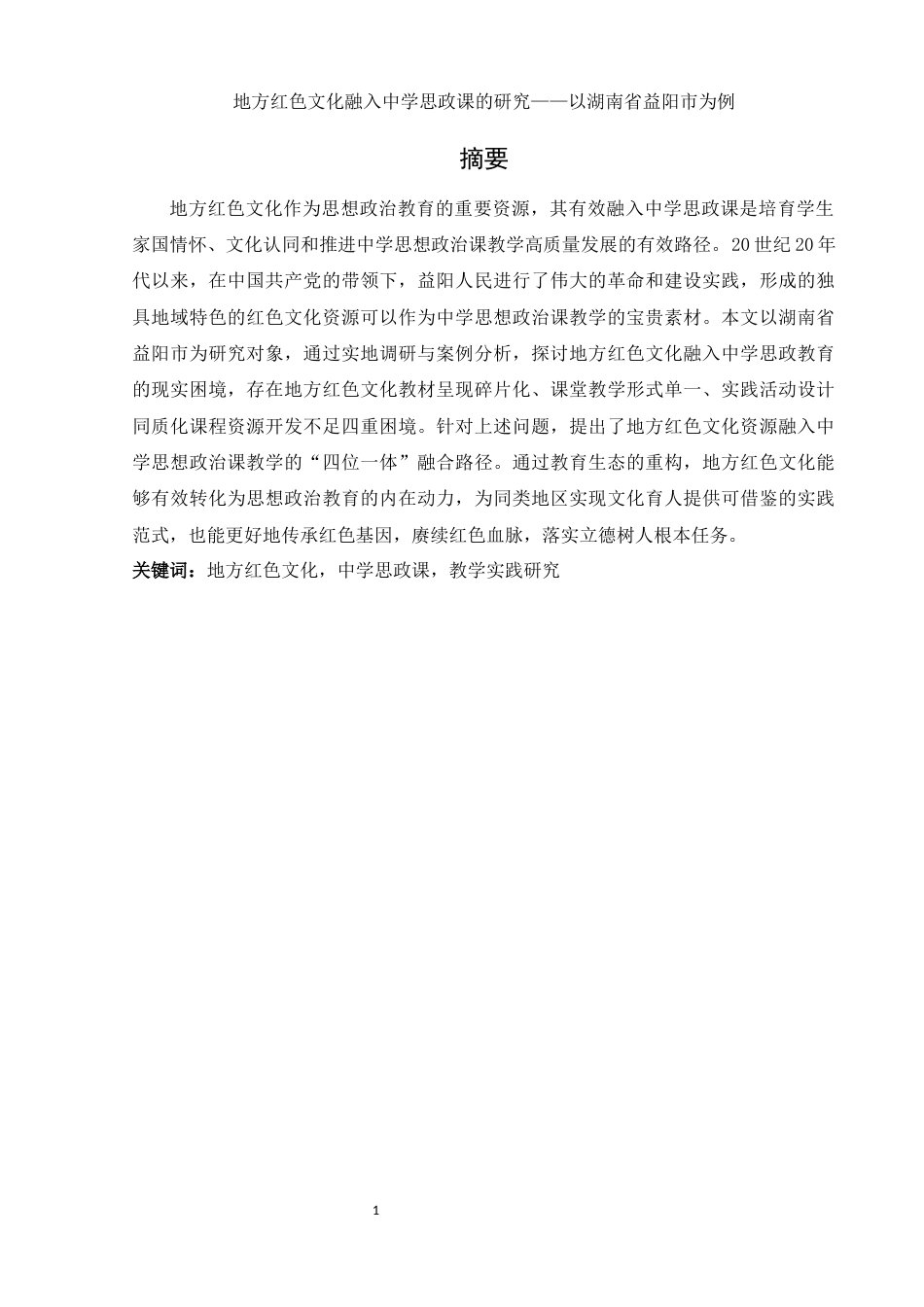 25年WH思想政治教育 地方红色文化融入中学思政课的研究——以湖南省益阳市为例18.08-AI7.47-约16610字符.docx_第2页