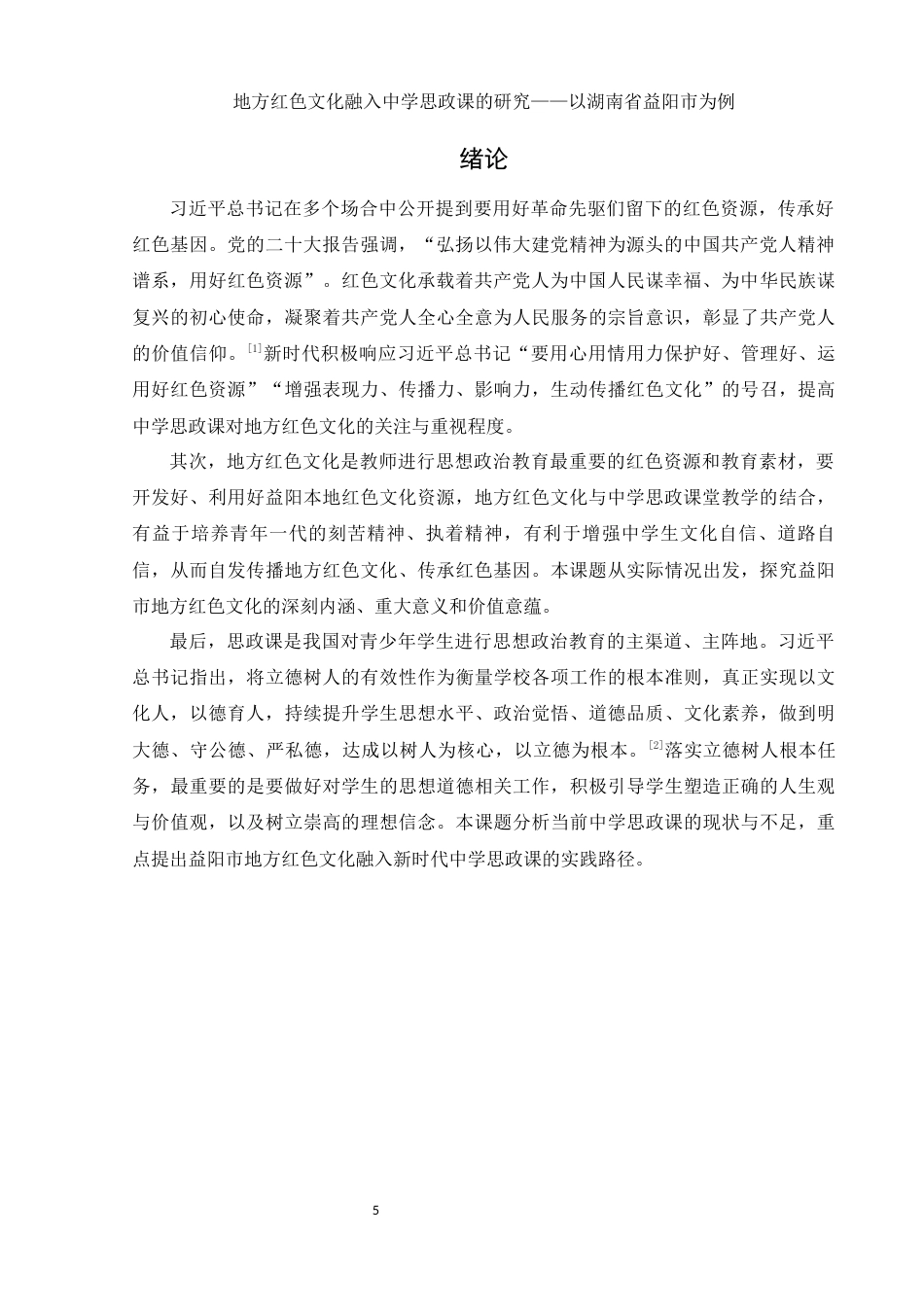 25年WH思想政治教育 地方红色文化融入中学思政课的研究——以湖南省益阳市为例18.08-AI7.47-约16610字符.docx_第6页