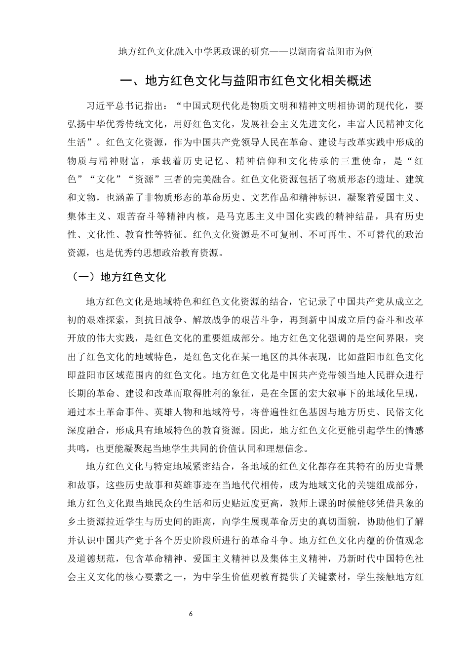 25年WH思想政治教育 地方红色文化融入中学思政课的研究——以湖南省益阳市为例18.08-AI7.47-约16610字符.docx_第7页
