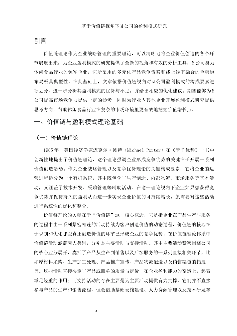 25年WH财务管理 基于价值链视角下M公司的盈利模式研究10.04-AI14.9-约12871字符.docx_第5页