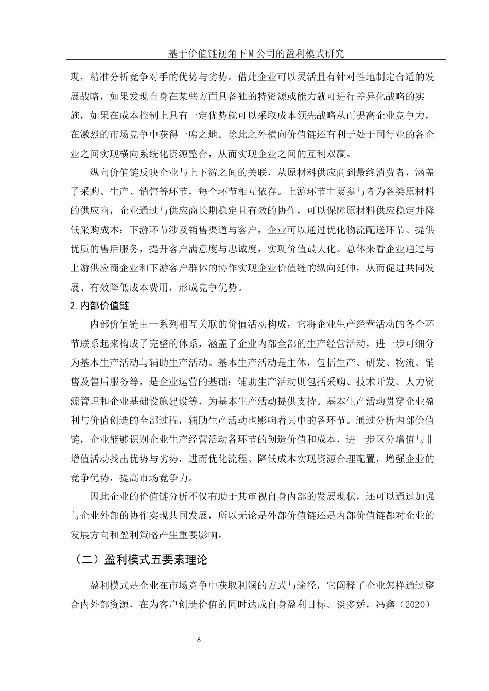 25年WH财务管理 基于价值链视角下M公司的盈利模式研究10.04-AI14.9-约12871字符.docx_第7页