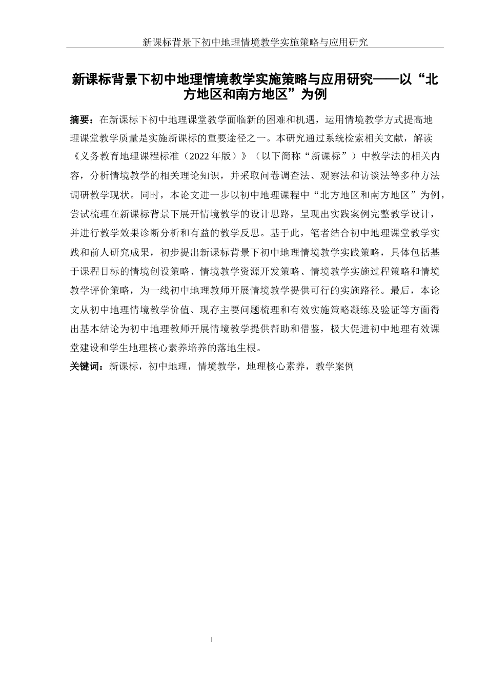 25年WH地理科学 新课标背景下初中地理情境教学实施策略与应用研究——以“北方地区和南方地区”为例7.8-AI4.38-约21497字符.docx_第4页