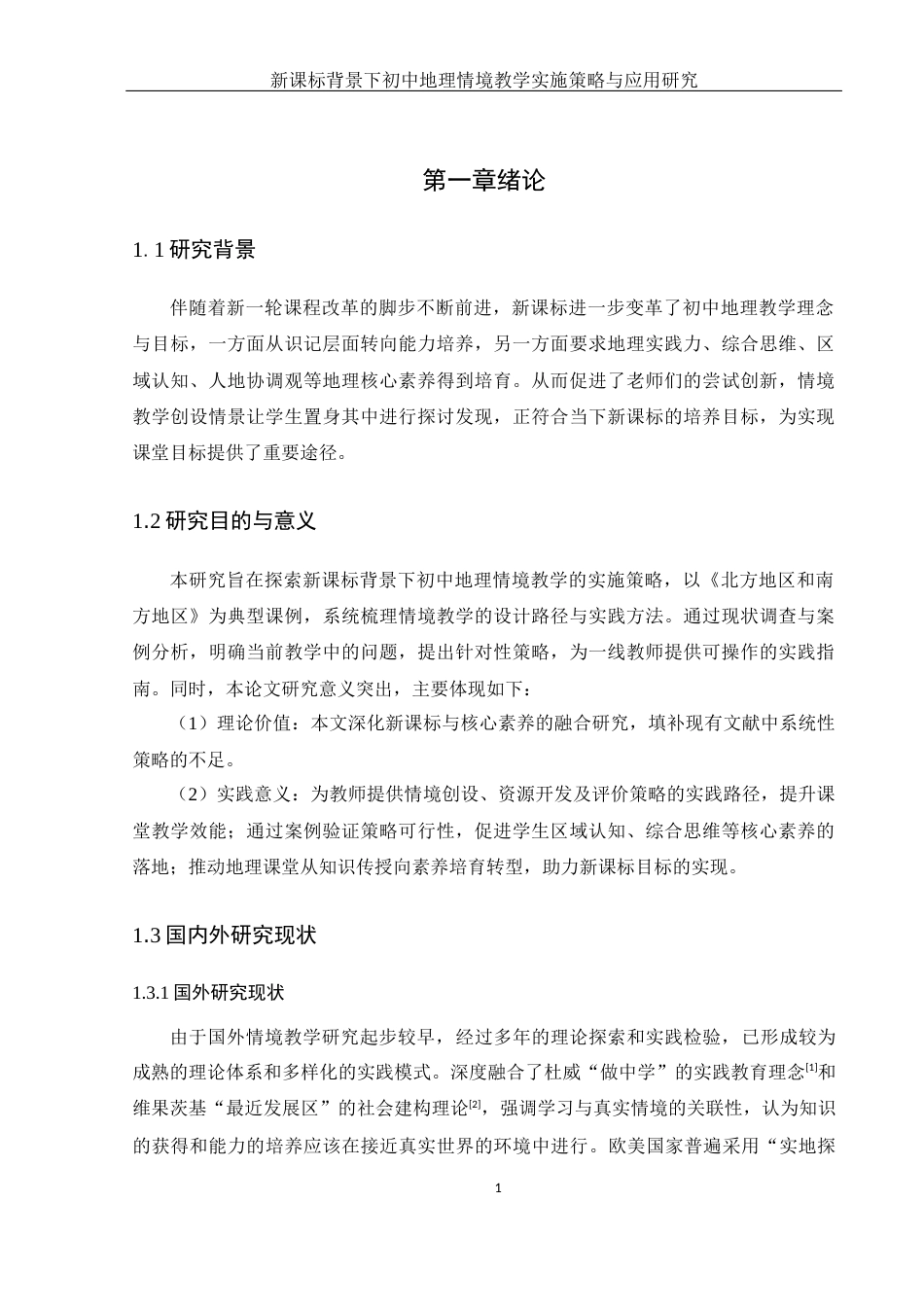 25年WH地理科学 新课标背景下初中地理情境教学实施策略与应用研究——以“北方地区和南方地区”为例7.8-AI4.38-约21497字符.docx_第6页