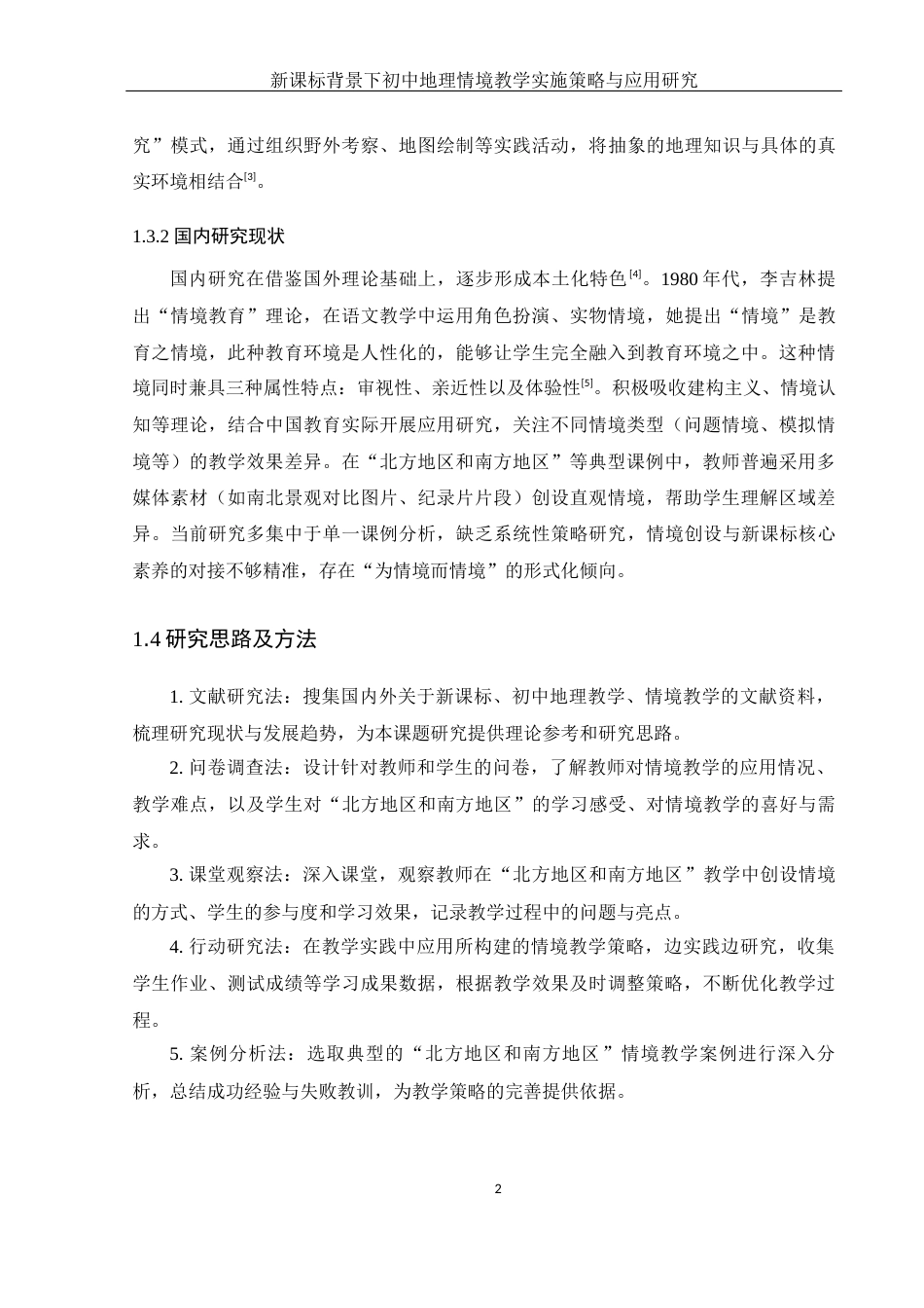 25年WH地理科学 新课标背景下初中地理情境教学实施策略与应用研究——以“北方地区和南方地区”为例7.8-AI4.38-约21497字符.docx_第7页