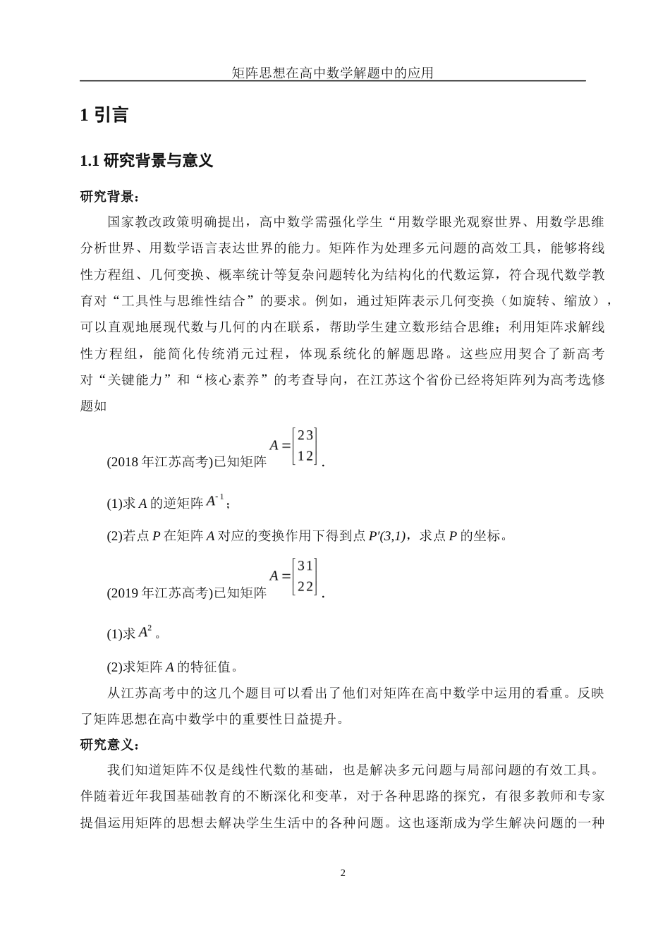 25年WH数学与应用数学 矩阵思想在高中数学解题中的应用13.9-AI17.47-约12285字符.docx_第4页