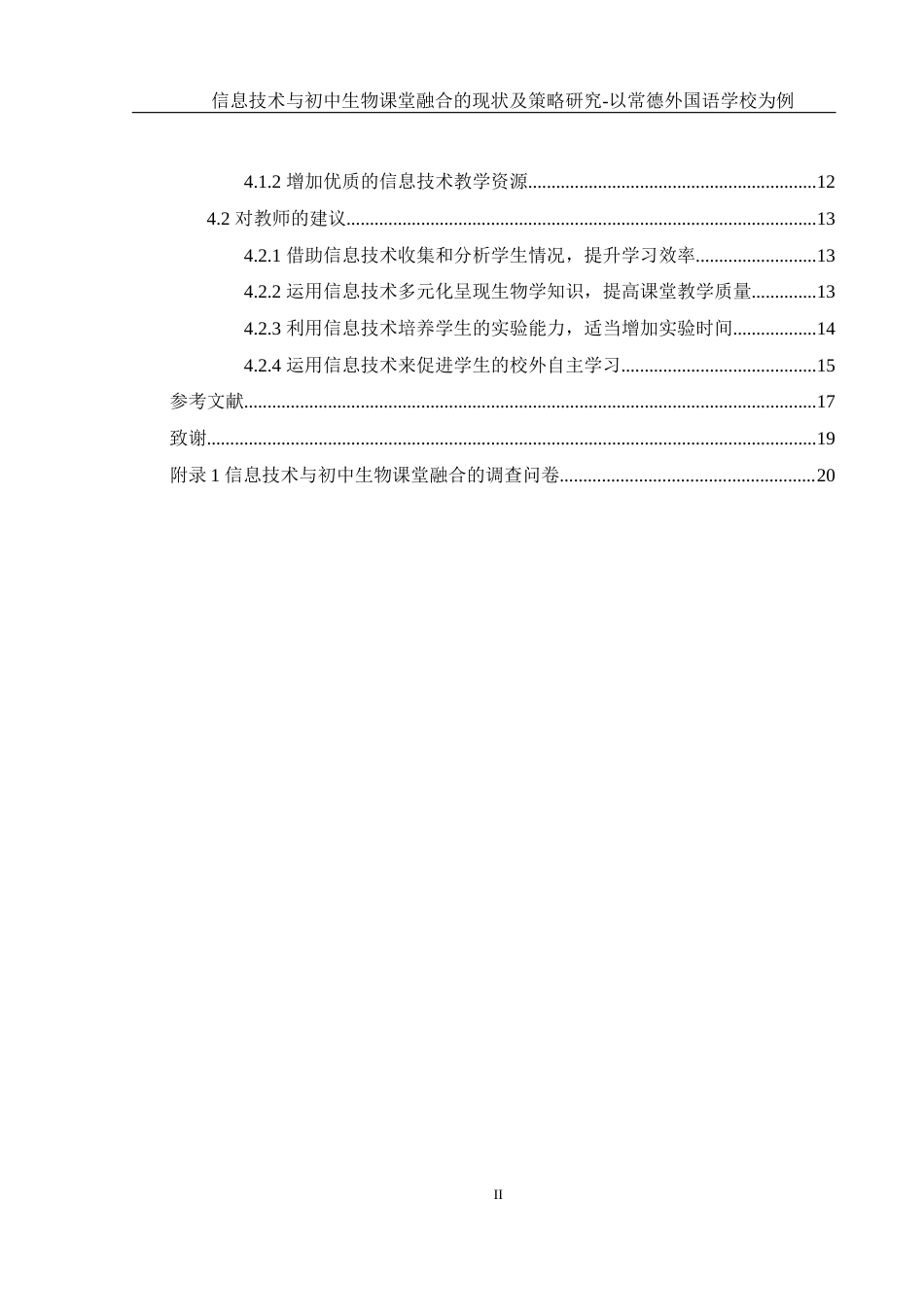25年WH生物科学 信息技术与初中生物课堂融合的现状及策略研究-以常德外国语学校为例17.54-AI1.5-约14155字符.docx_第2页