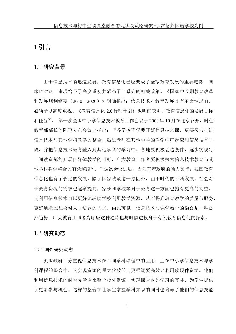 25年WH生物科学 信息技术与初中生物课堂融合的现状及策略研究-以常德外国语学校为例17.54-AI1.5-约14155字符.docx_第6页