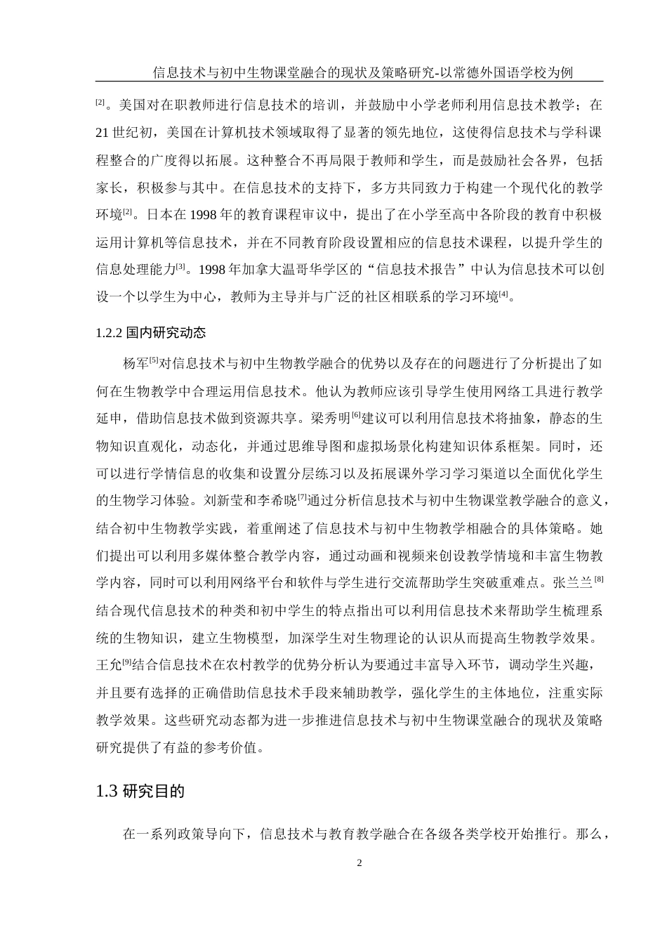 25年WH生物科学 信息技术与初中生物课堂融合的现状及策略研究-以常德外国语学校为例17.54-AI1.5-约14155字符.docx_第7页