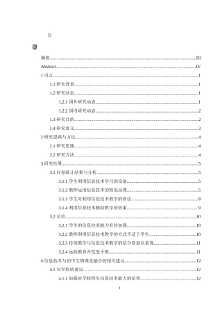 25年WH生物科学 信息技术与初中生物课堂融合的现状及策略研究-以常德外国语学校为例17.54-AI1.5-约14155字符.docx