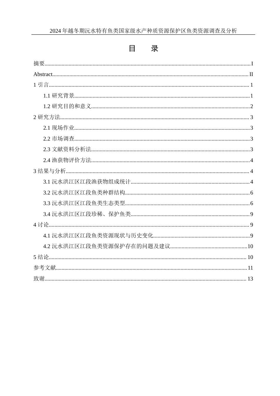 25年WH水产养殖学 2024年越冬期沅水特有鱼类国家级水产种质资源保护区鱼类资源调查及分析25.47-AI17.94-约9700字符.docx_第1页
